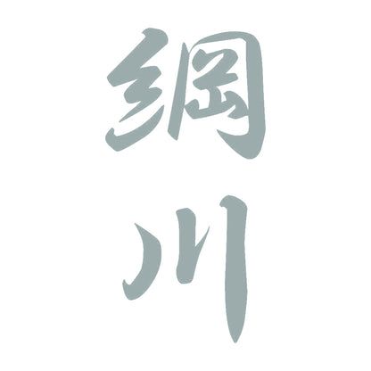 綱川 縦書き (A) 10