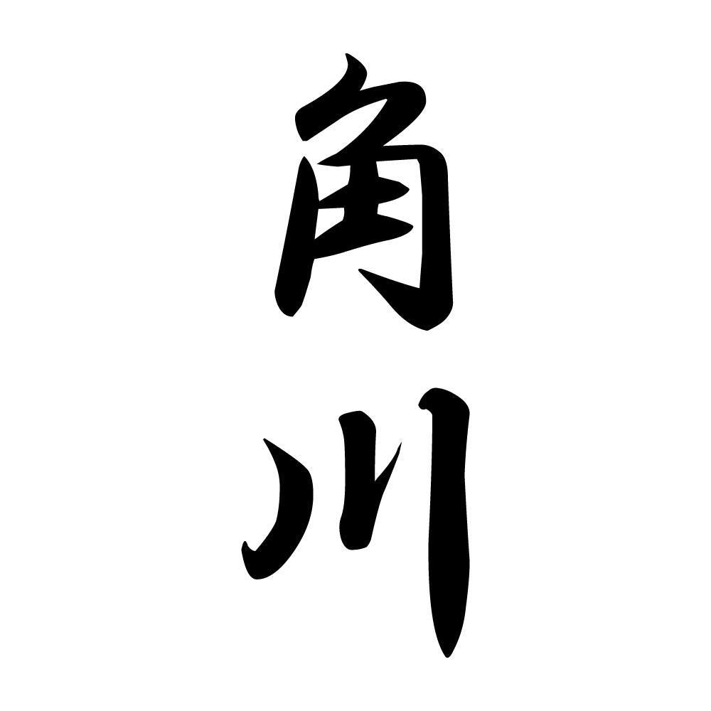 角川 縦書き (A)