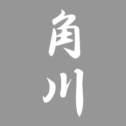 角川 縦書き (A) 7