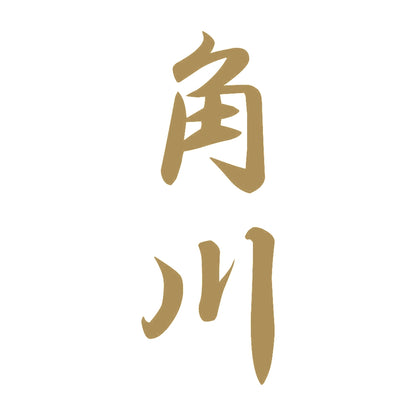 角川 縦書き (A) 9