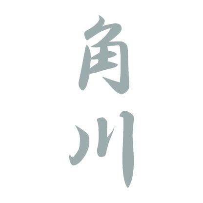 角川 縦書き (A) 10