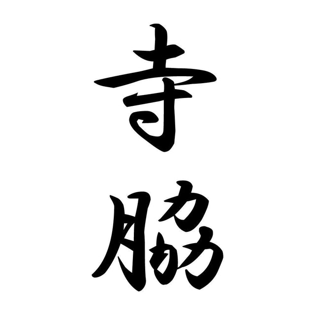 寺脇 縦書き (A)