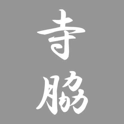 寺脇 縦書き (A) 7