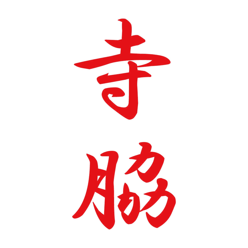 寺脇 縦書き (A) 8