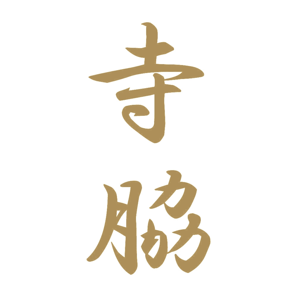 寺脇 縦書き (A) 9