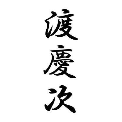 渡慶次 縦書き (A)