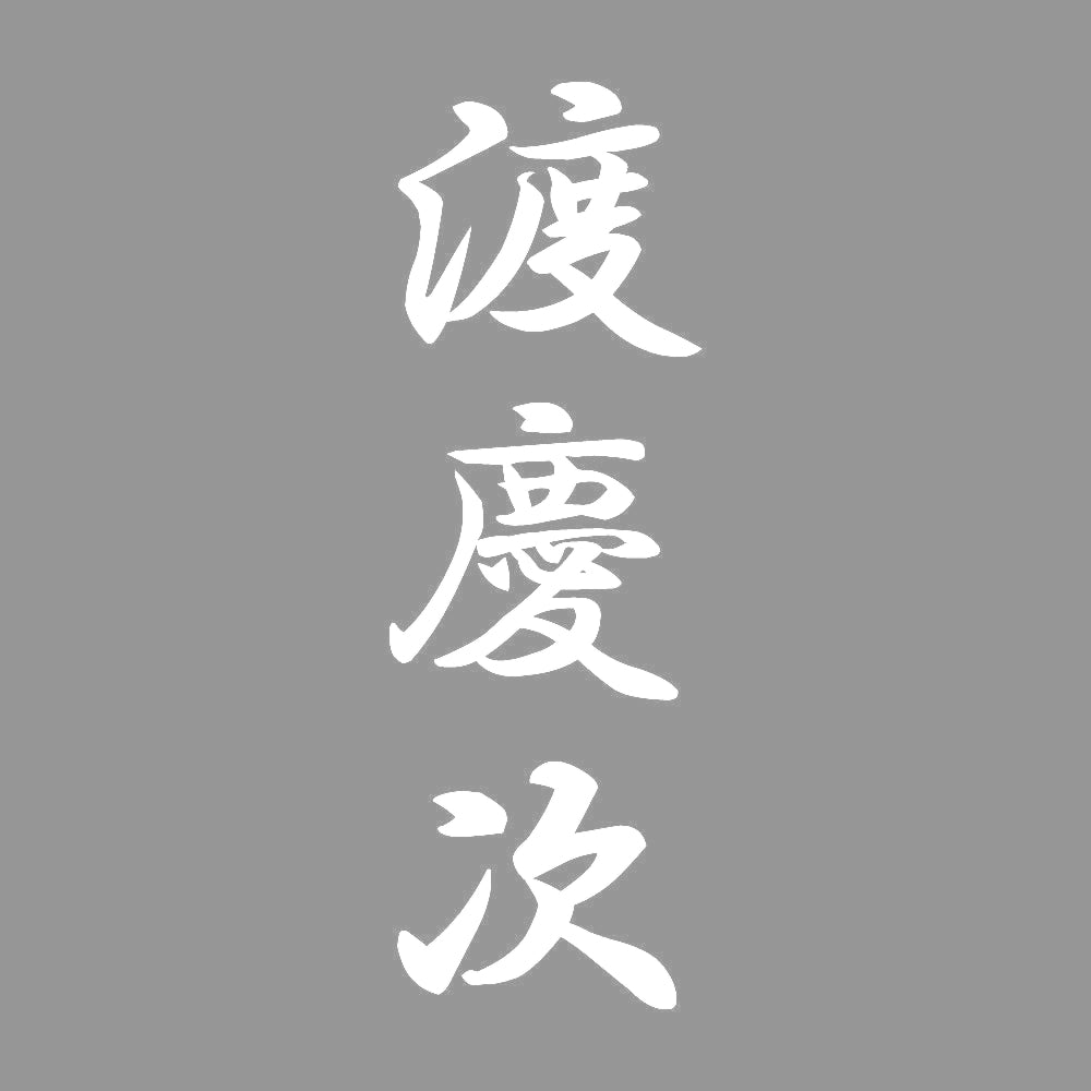 渡慶次 縦書き (A) 7