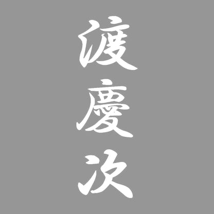 渡慶次 縦書き (A) 7