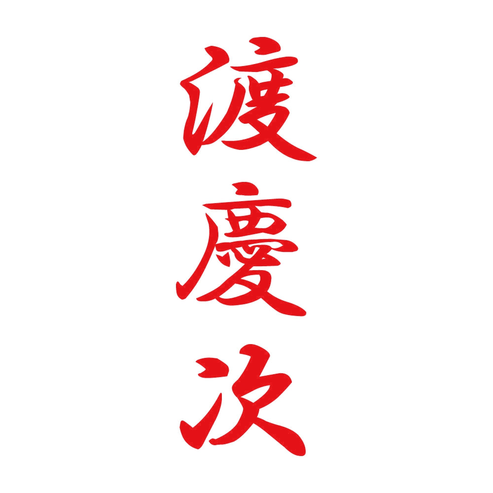 渡慶次 縦書き (A) 8