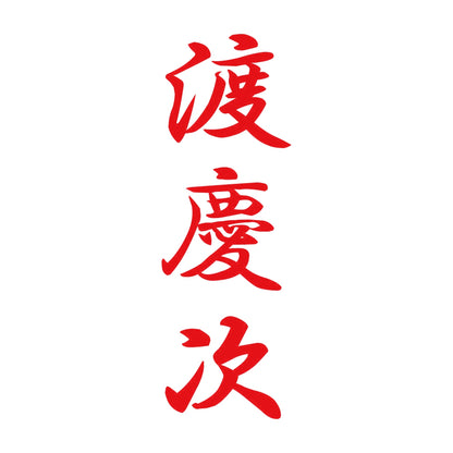 渡慶次 縦書き (A) 8