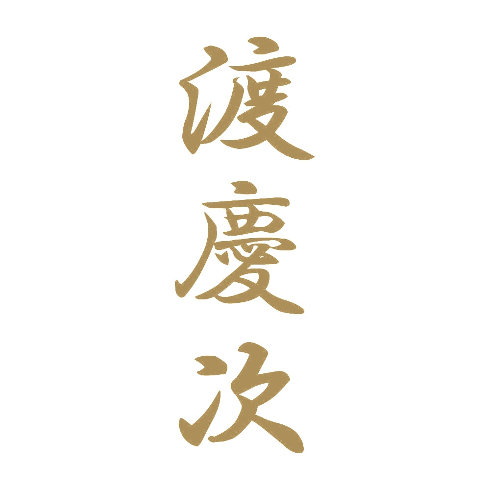 渡慶次 縦書き (A) 9