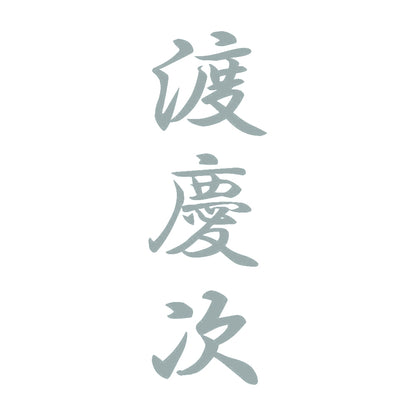渡慶次 縦書き (A) 10