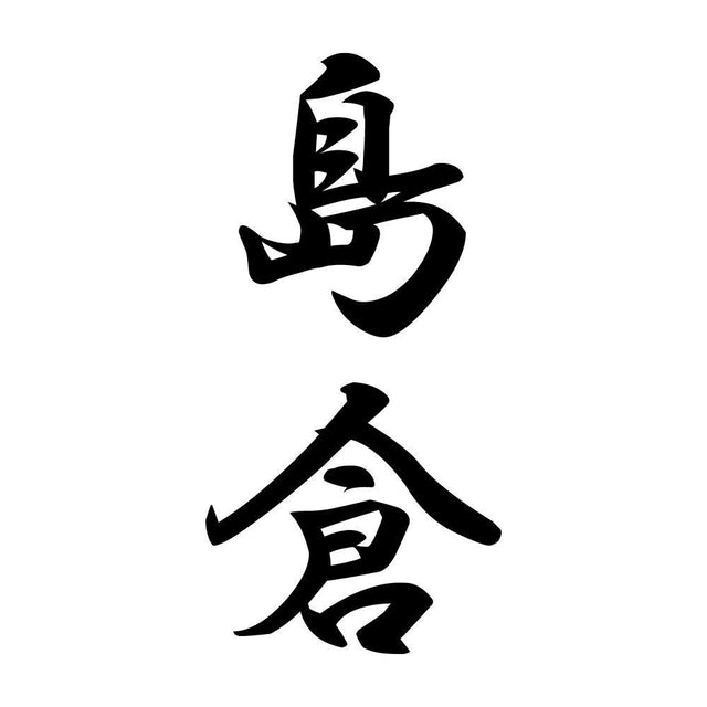 島倉 縦書き (A)