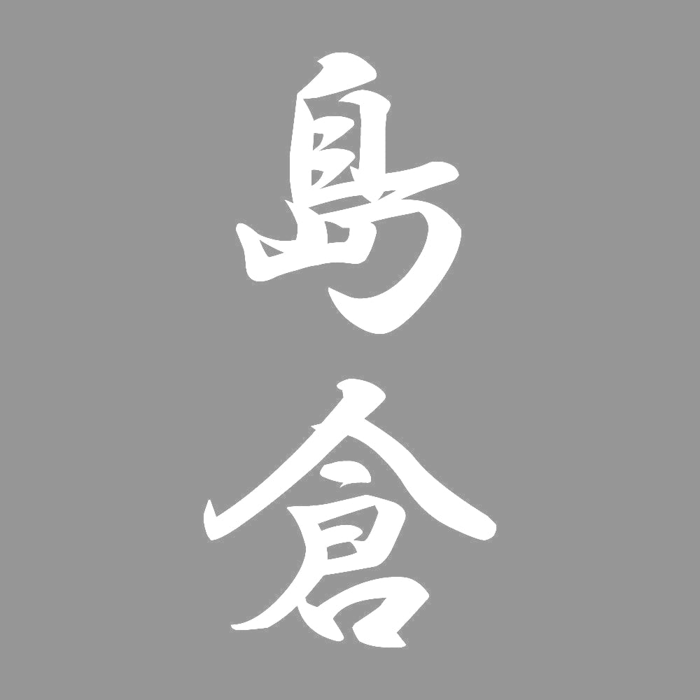 島倉 縦書き (A) 7