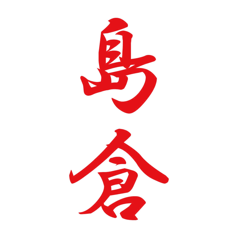 島倉 縦書き (A) 8