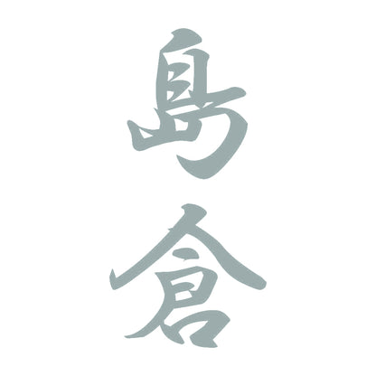 島倉 縦書き (A) 10