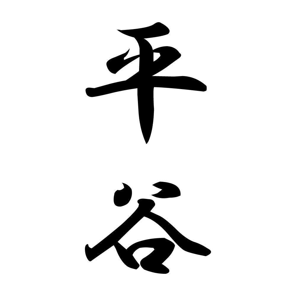 平谷 縦書き (A)