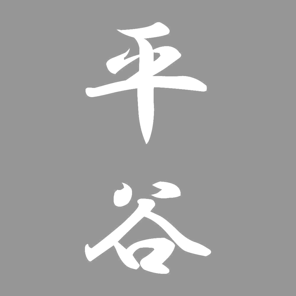 平谷 縦書き (A) 7