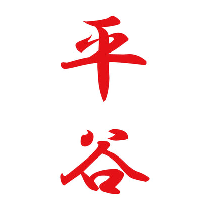 平谷 縦書き (A) 8