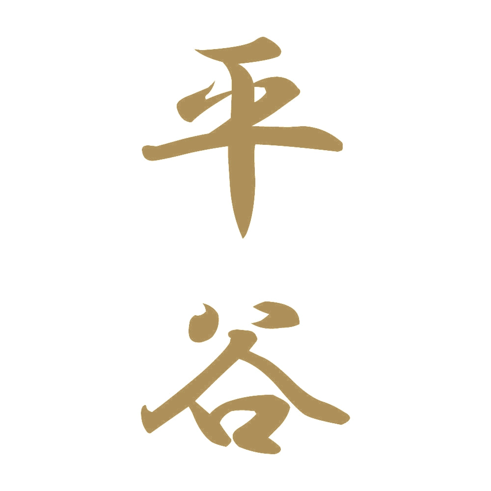 平谷 縦書き (A) 9