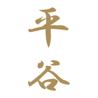 平谷 縦書き (A) 9