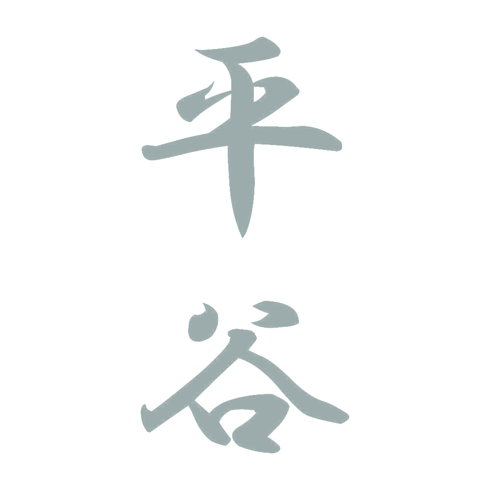 平谷 縦書き (A) 10