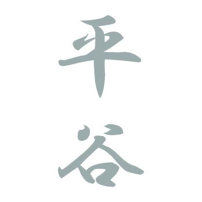 平谷 縦書き (A) 10