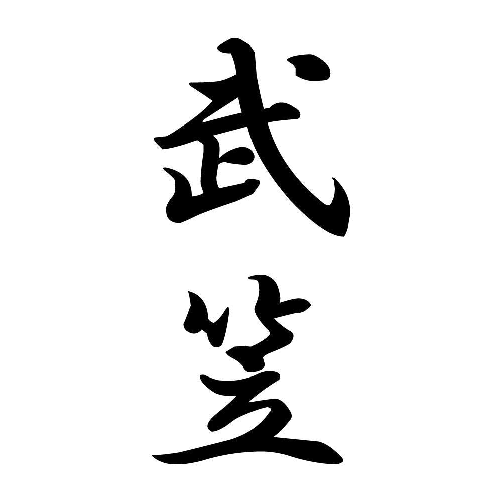 武笠 縦書き (A)