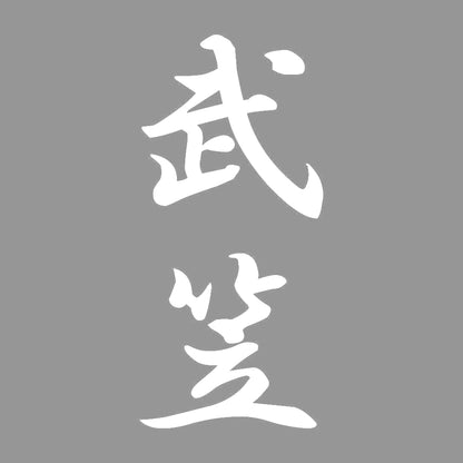武笠 縦書き (A) 7