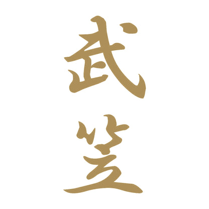 武笠 縦書き (A) 9