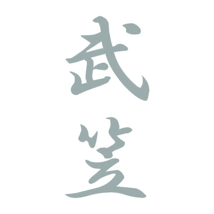 武笠 縦書き (A) 10