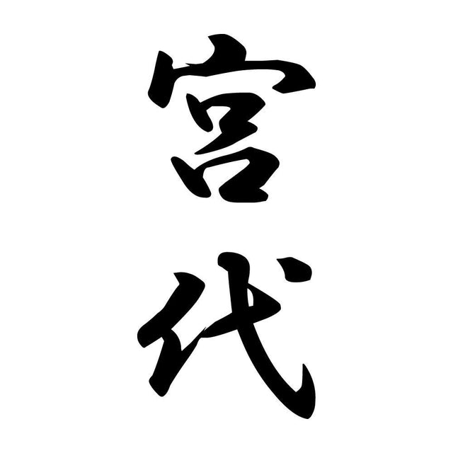 宮代 縦書き (A)