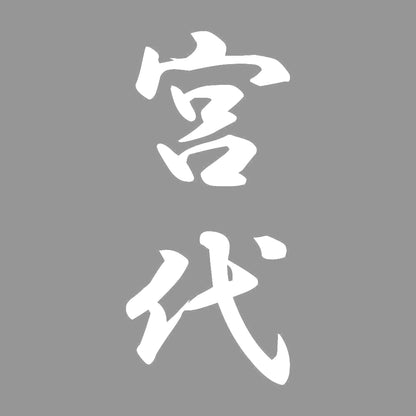 宮代 縦書き (A) 7