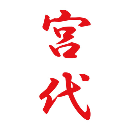 宮代 縦書き (A) 8
