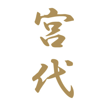 宮代 縦書き (A) 9