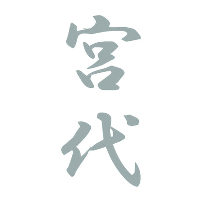 宮代 縦書き (A) 10