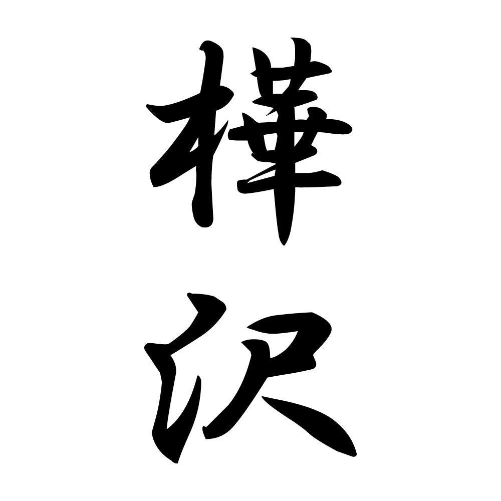 樺沢 縦書き (A)