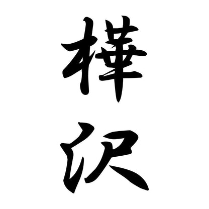 樺沢 縦書き (A)