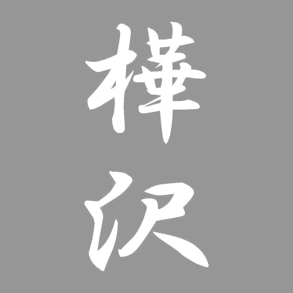 樺沢 縦書き (A) 7