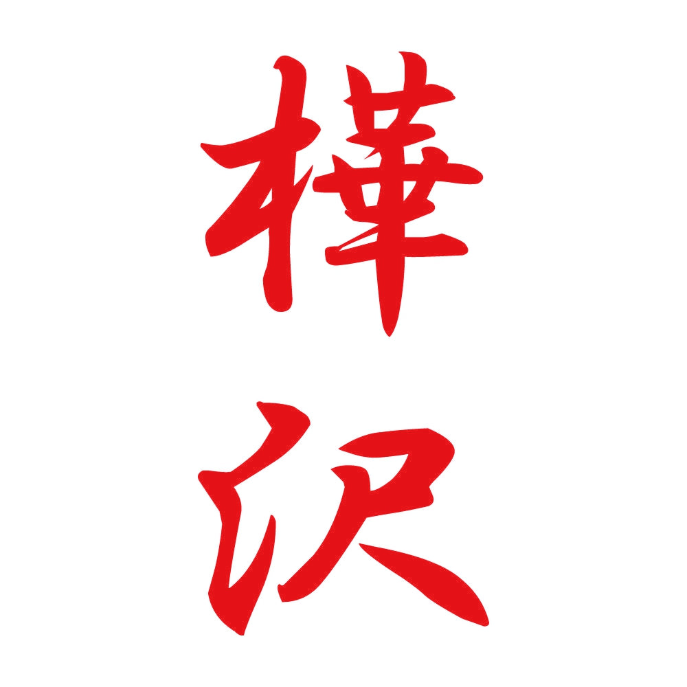 樺沢 縦書き (A) 8