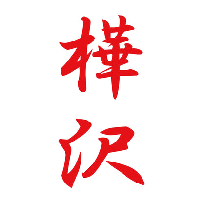 樺沢 縦書き (A) 8