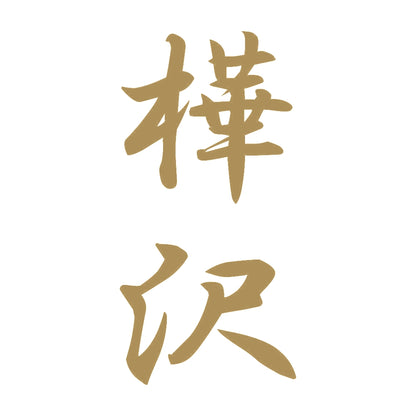 樺沢 縦書き (A) 9