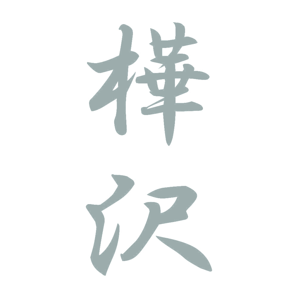 樺沢 縦書き (A) 10