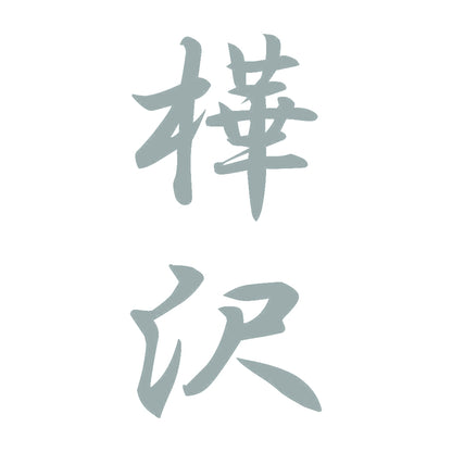 樺沢 縦書き (A) 10