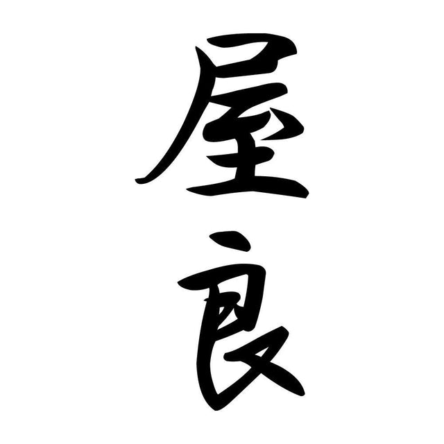 屋良 縦書き (A)
