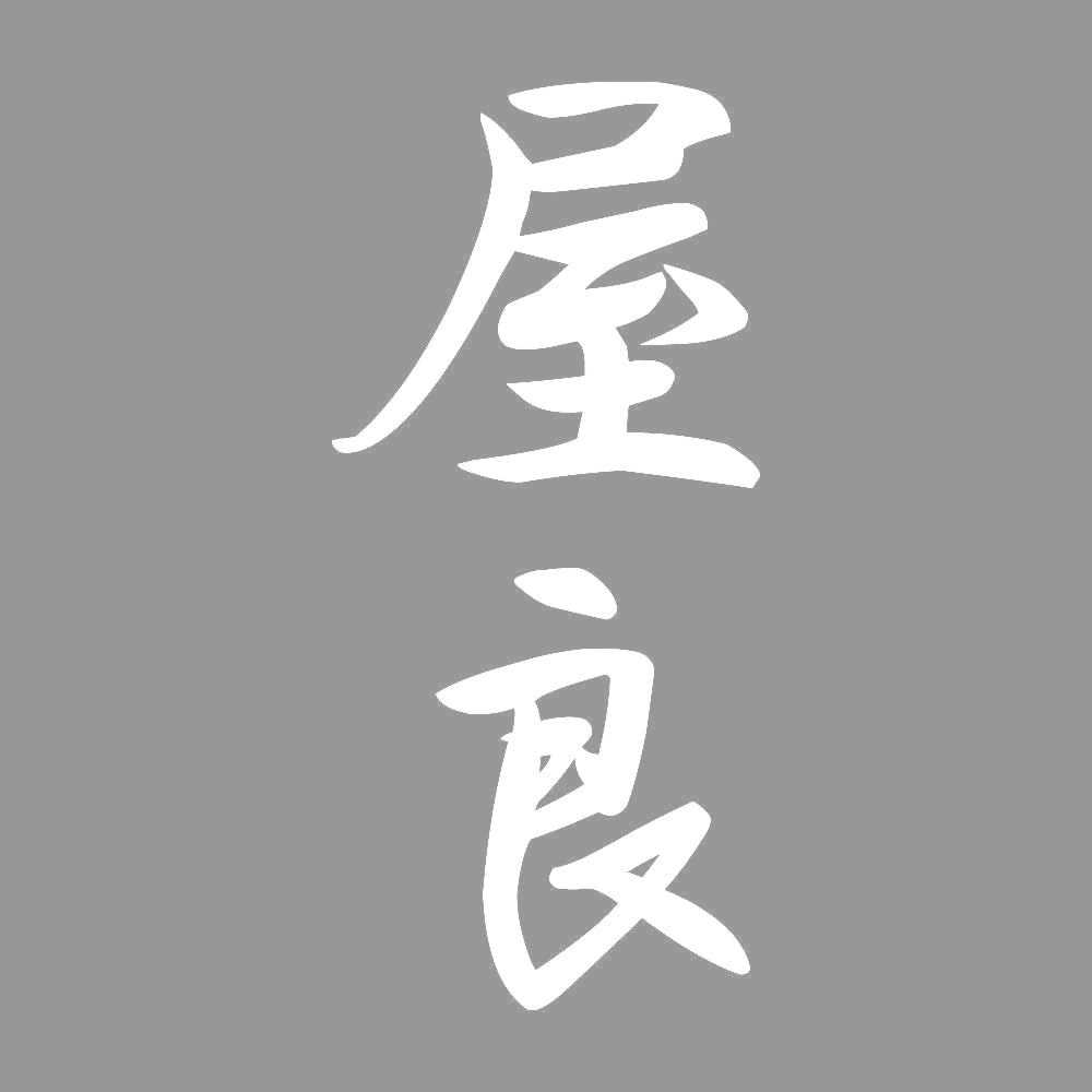 屋良 縦書き (A) 7