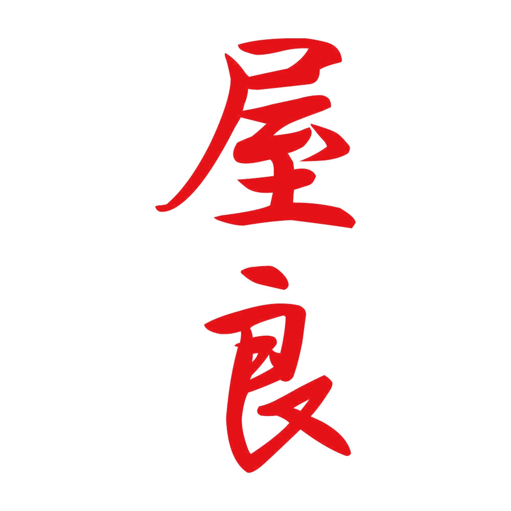屋良 縦書き (A) 8