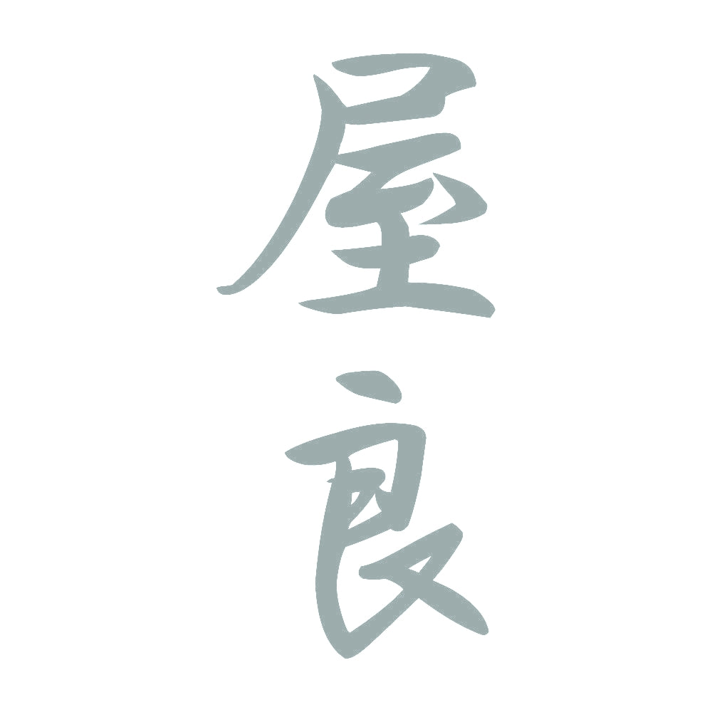 屋良 縦書き (A) 10