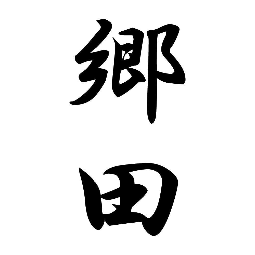 郷田 縦書き (A)