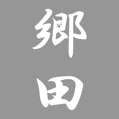 郷田 縦書き (A) 7